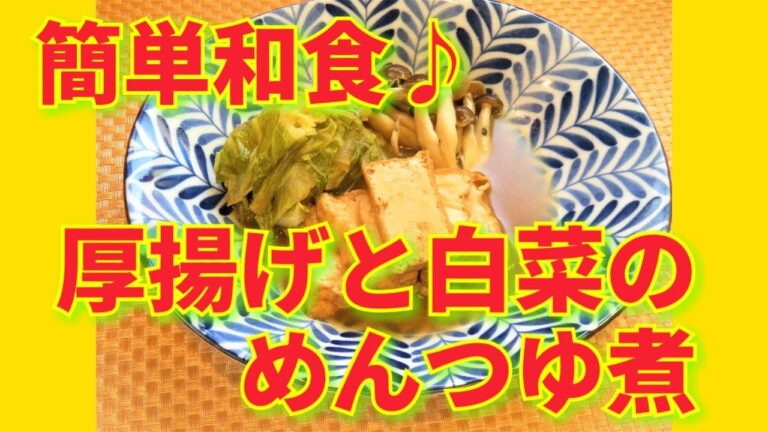 ★レシピ動画★簡単に作れる和風なおかず♪厚揚げと白菜のめんつゆ煮★【hirokoh(ひろこぉ)のおだいどこ】