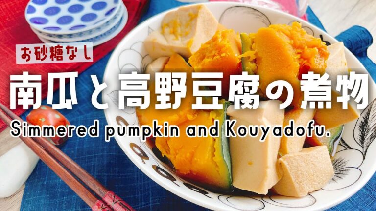 ダイエットにも嬉しい【かぼちゃと高野豆腐の煮物】Simmered pumpkin and Kouyadofu./お砂糖なし