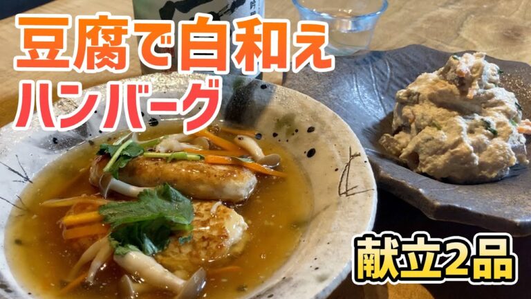 【豆腐レシピ】豆腐を使った激安２品。鶏肉豆腐ハンバーグ・なめらか白和えの作り方を解説。