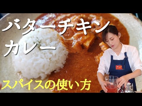 激うま！【バターチキンカレー】スパイスの使い方教えます