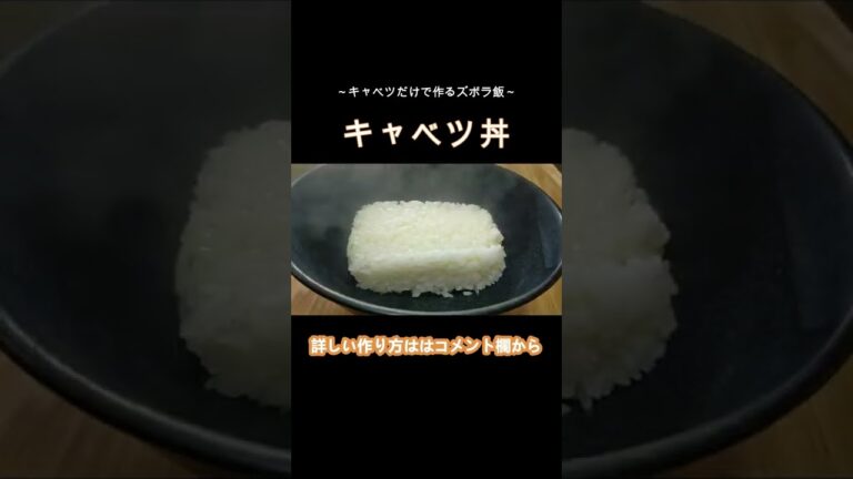 【ズボラ飯】キャベツだけで作るズボラ飯、キャベツ丼　#shorts