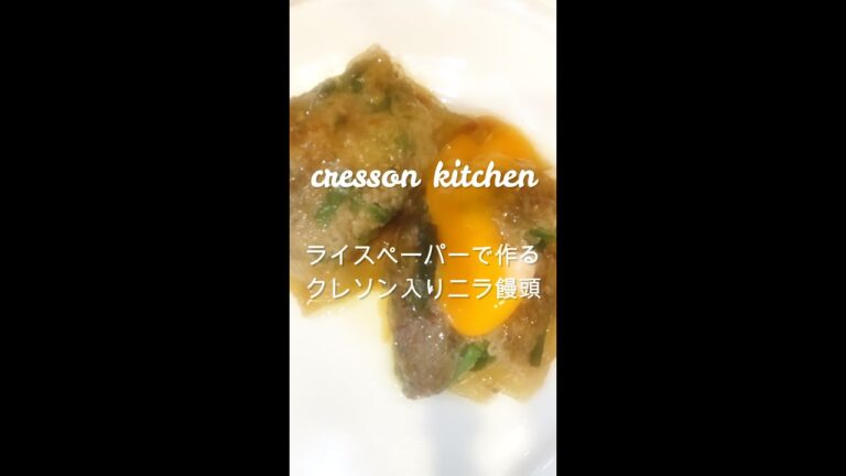 ライスペーパーで作る【クレソンニラ饅頭】#shorts #クレソン #健康#クレソン食堂#ニラ饅頭 #ライスペーパー