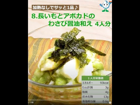 【管理栄養士作成の健康づくりレシピ】８．長芋とアボカドのわさび醤油和え #Shorts