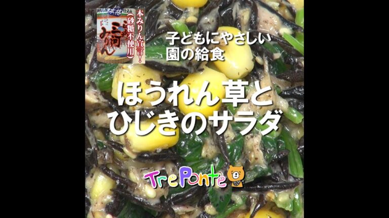 園の給食動画：ほうれん草ひじきのサラダ