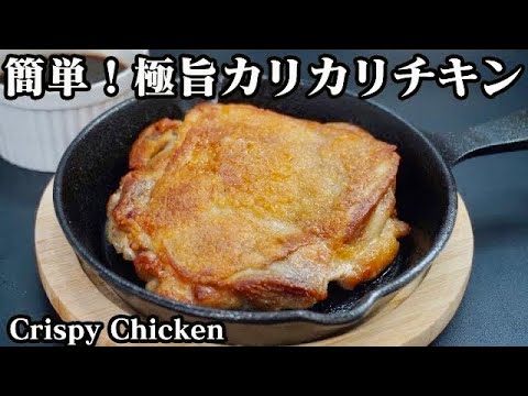 鶏もも肉のカリカリチキンステーキの作り方☆フライパンで簡単♪特製オニオンソースの作り方もご紹介♪-How to make Crispy Chicken-【料理研究家ゆかり】