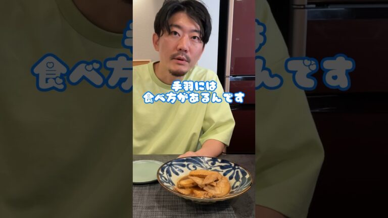 冷凍の手羽先はそのまま調理出来ます。手羽先の食べ方も伝授！