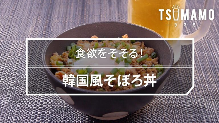 韓国風そぼろ丼のレシピ