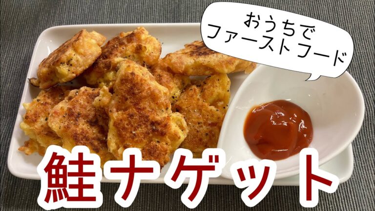 【簡単おつまみ】鮭フレークで作るハンバーガー屋さん風ナゲット