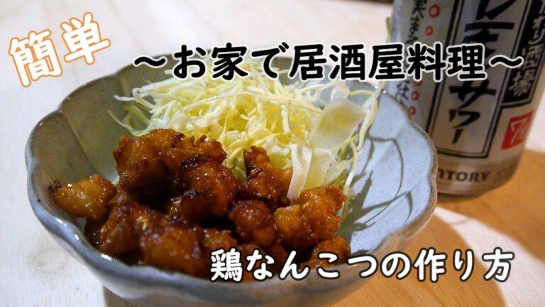 【簡単おつまみ】フライパンで出来る！居酒屋の味をお家で！！軟骨の唐揚げの作り方