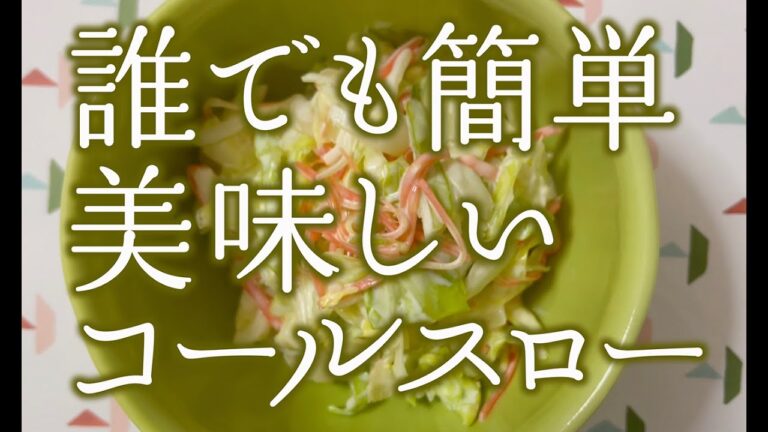 【誰でも簡単料理】 超うまい！コールスローサラダの作り方（レシピ付）