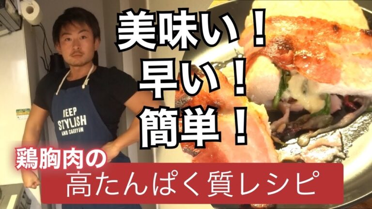 【高タンパク】【筋肉料理】早くて簡単３つの鶏胸肉レシピ