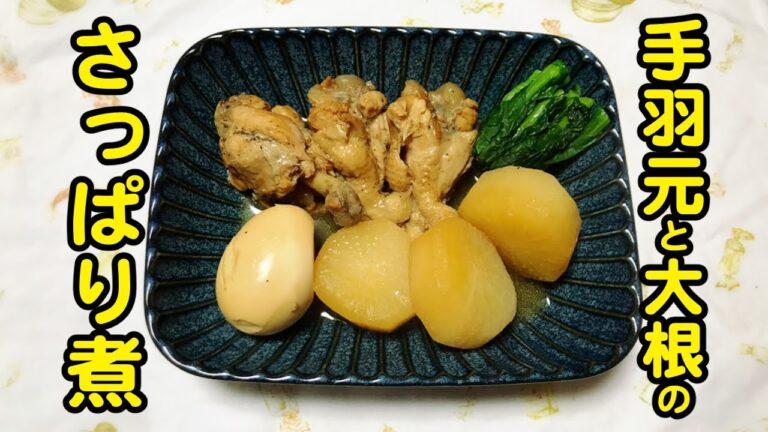 【手羽元と大根のさっぱり煮】夏にオススメすっぱい料理