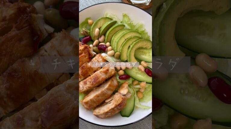 ダイエット中にうれしいチキンソテーサラダ#レシピ #ダイエット #蒼木めいの料理