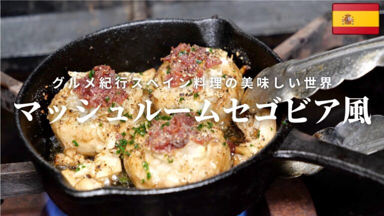 【マッシュルームのセゴビア風の作り方】スペイン料理専門店のレシピ