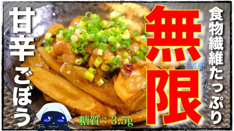 【ごぼう大量消費】食物繊維＆タンパク質補給！「甘辛鶏ごぼう」の作り方【糖質オフ】