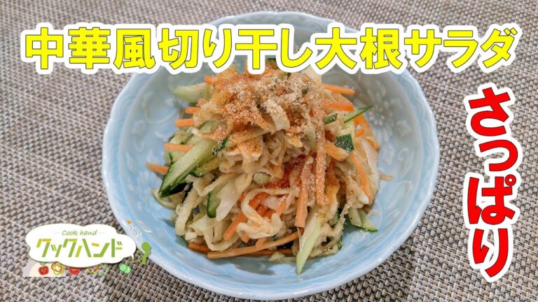 【中華料理】中華風切り干し大根サラダの作り方（クックハンド2021/4/1放送）