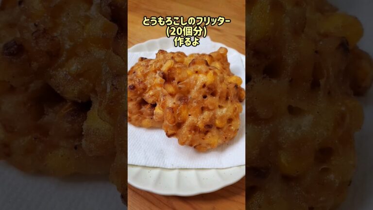 とうもろこしのフリッター(20個分)作るよ#recipe#cooking#shorts