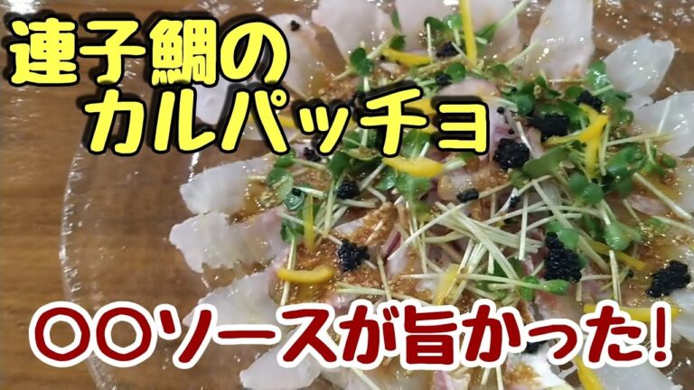 連子鯛レシピ　カルパッチョ！簡単カルパッチョソースの作り方！