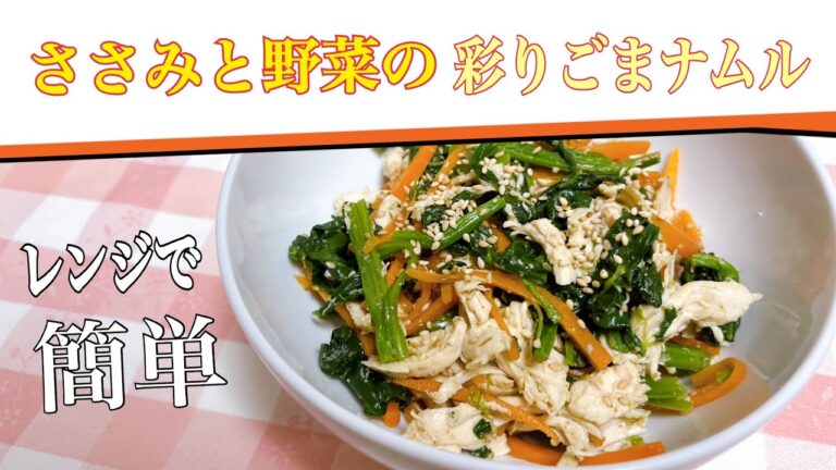 【電子レンジで簡単】ささみと野菜の彩りごまナムル 簡単レシピ