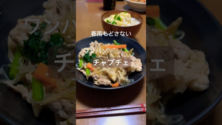ワンパンチャプチェ！春雨そのまま入れてオッケー👌#shorts #チャプチェ#料理