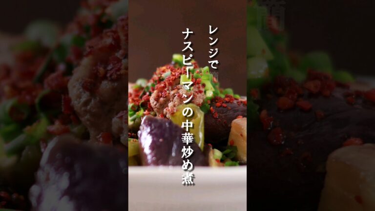 レンジで簡単♪ナスピーマンの中華炒め #クックパッドアンバサダー2023 #ナス #時短料理 #レンジで簡単