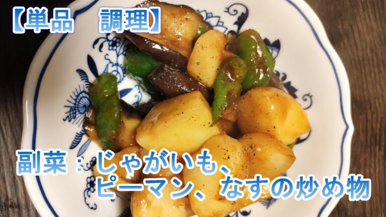 【単品】　副菜：じゃがいも、ピーマン、なすの炒め物