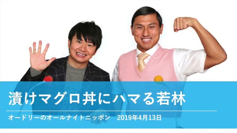 漬けマグロ丼にハマる若林【オードリーのオールナイトニッポン 若林トーク】2019年4月13日