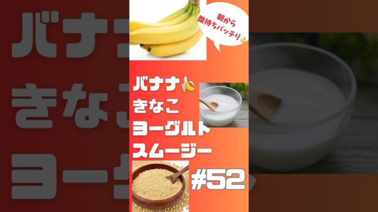 #ショート　52 バナナ🍌きなこヨーグルトスムージー #簡単レシピ #スムージー #smoothie #スムージーレシピ　#バナナ#きなこ#朝活 #朝バナナ#shorts #おいしい