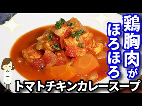 鶏胸肉がホロホロ柔らか〜！炊飯器でめっちゃ簡単『トマトチキンカレースープ』Easy Tomato chicken curry soup