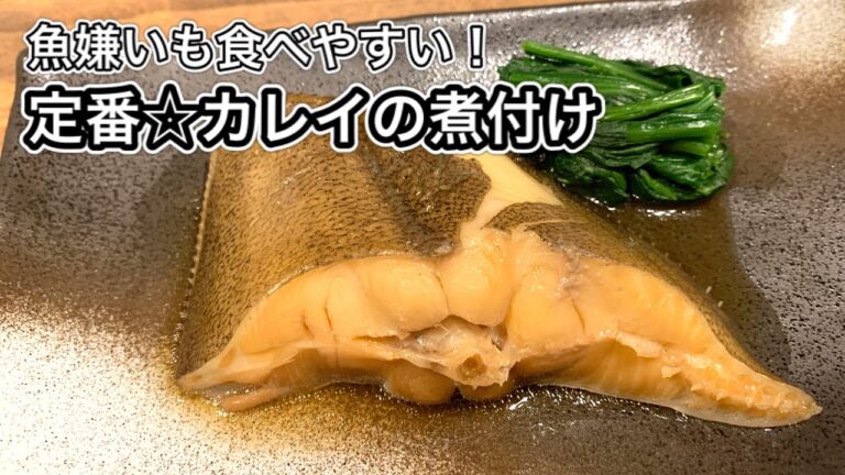 カレイの煮付け【さくっと簡単料理 #631】
