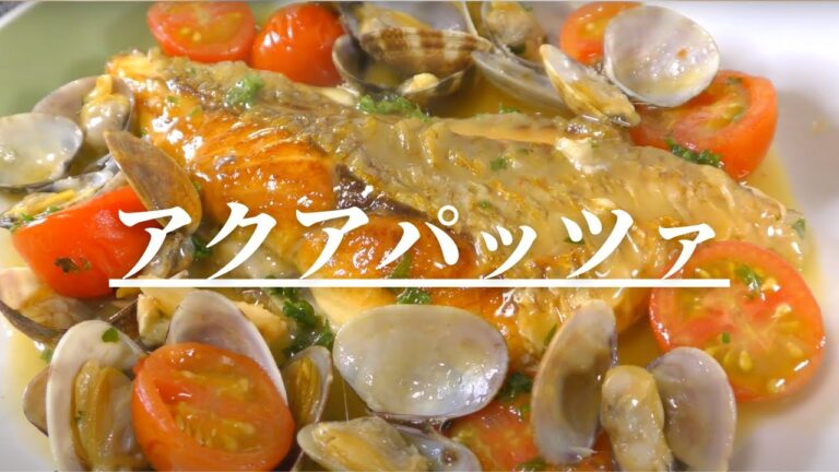 【簡単イタリアン】魚料理『アクアパッツァ』の作り方！