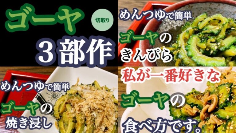 【簡単ゴーヤレシピ】どれも少ない材料でおいしく作れます！