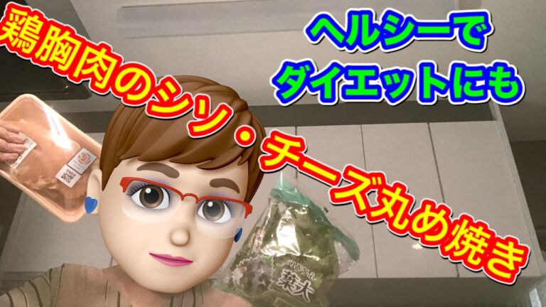 【簡単レシピ】鶏胸肉のシソ・チーズ丸め焼き【ヘルシー】