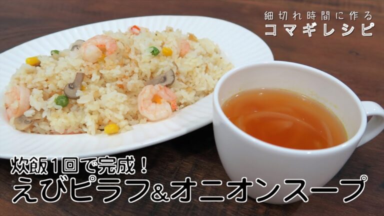 【短縮バージョン】炊飯器だけで1食完成！えびピラフ&オニオンスープ｜コマギレシリーズ　簡単レシピ