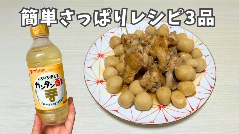 【カンタン酢】　手軽にさっぱりレシピを3品！