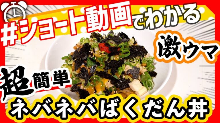 【ショート動画で分かる！】お手軽絶品「ネバネバ丼」の作り方レシピ #Shorts