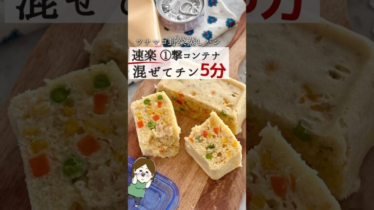 混ぜてレンチン！ツナマヨ野菜蒸しパン #簡単レシピ #レシピ #料理 #蒸しパン #レンジで簡単 #レンジレシピ #作り置き #時短レシピ #shorts #youtubeshorts