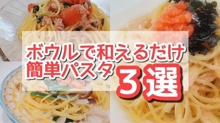 【簡単パスタ】ボウルで和えるだけのお手軽パスタ３選！簡単１０分以内☆