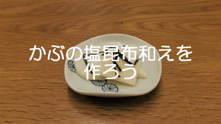 かぶの塩昆布和えを作ろう