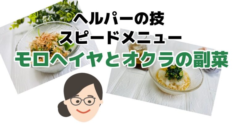 ヘルパーの技スピードメニュー「モロヘイヤとオクラの副菜」＃ヘルパー#モロヘイヤ #おくら