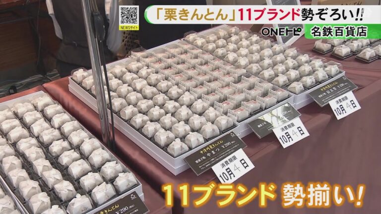 中津川の11ブランド勢揃い…秋の味覚を代表する『栗きんとん』の販売イベント 名鉄百貨店で10/8まで