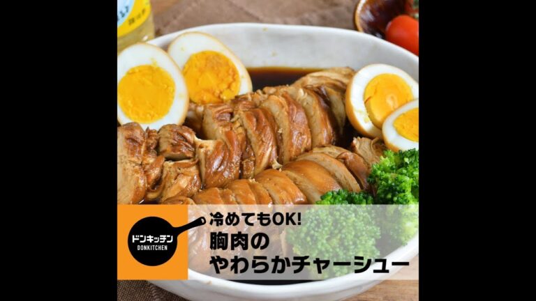 冷めてもOK！ カンタン酢で作るやわらか鶏チャーシュー