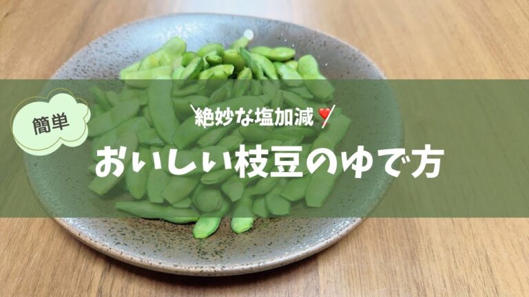 絶妙な塩加減❣️【枝豆のゆで方】Boiled Edamame　#枝豆 #お料理動画 #簡単レシピ