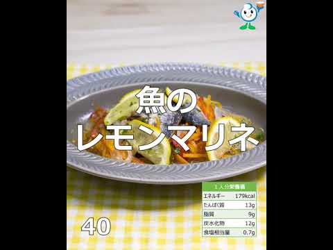 【管理栄養士作成の健康づくりレシピ】40.魚のレモンマリネ #Shorts