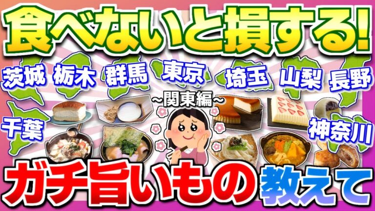 【パート2！関東編】食べないと人生損する最高のご当地グルメ・お菓子教えて！【ガルちゃん】