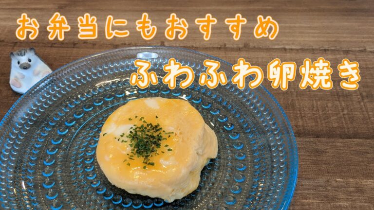 【簡単・時短】レンジで作るふわふわ卵焼き【お弁当にも】