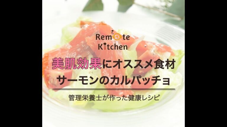 美肌効果にオススメ食材　 サーモンのカルパッチョ　レシピ動画