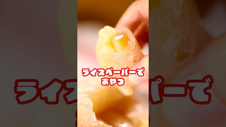 【揚げ焼きでパイ風🍎】カリもちアップルパイ風 #shorts #ライスペーパー #アップルパイ #リンゴ #おやつ