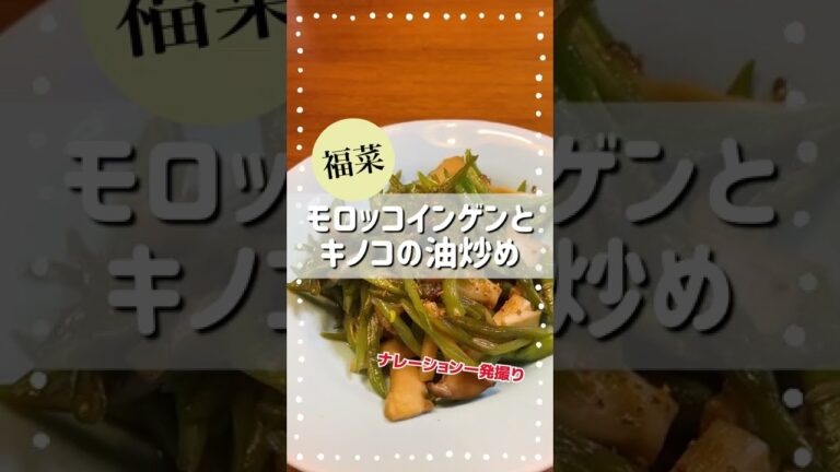 甘辛福菜！モロッコインゲンとキノコの油炒め