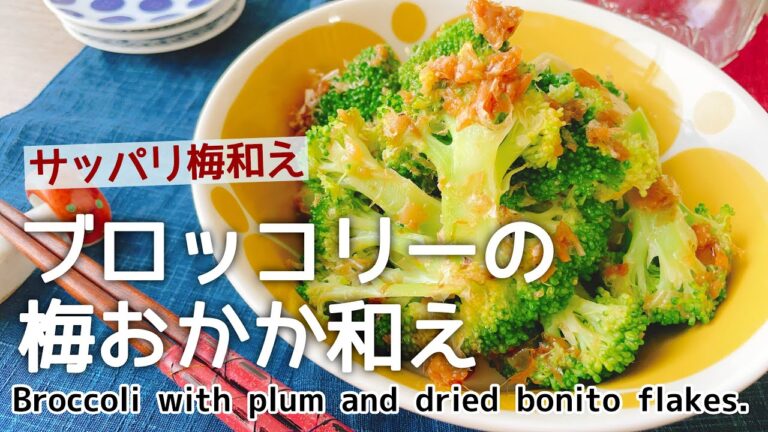 サッパリ美味しい【ブロッコリーの梅おかか和え】Broccoli with plum and dried bonito flakes./低糖質/梅干し